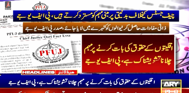 سپریم کورٹ بار ایسوسی ایشن اور پی ایف یو جے کی چیف جسٹس کیخلاف مہم کی مذمت