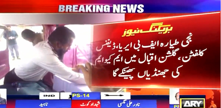 فضائی انتخابی مہم:  کنوینر خالد مقبول صدیقی کے حلقے میں آج طیاروں سے پمفلٹ گرائے جائیں گے