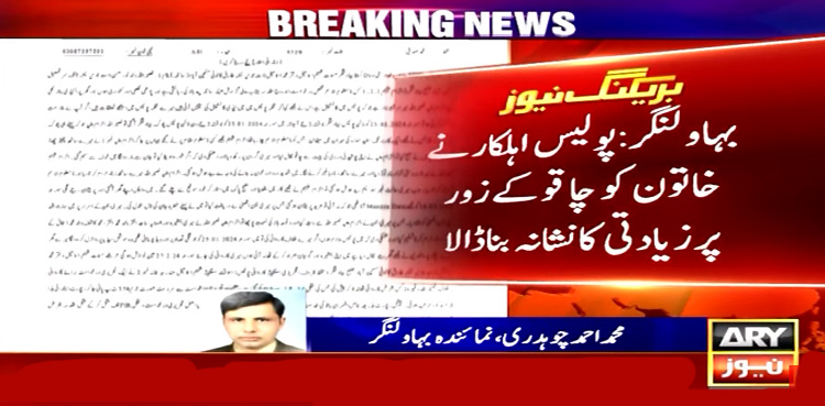 پولیس اہلکار نے خاتون کو چاقو کے زور پر زیادتی کا نشانہ بنا ڈالا