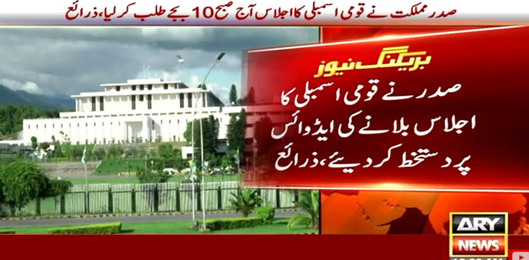 صدر نے تحفظات کے باوجود قومی اسمبلی اجلاس بلانے کی سمری پر دستخط کردیے