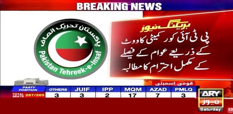 پی ٹی آئی کور کمیٹی کے حکومت سازی کے لیے اہم فیصلے