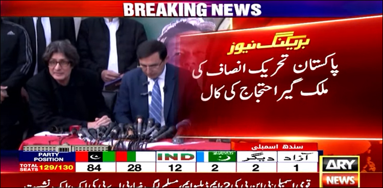 پی ٹی آئی کا انتخابی نتائج پر ریٹرننگ افسران کے خلاف آج احتجاج کا اعلان