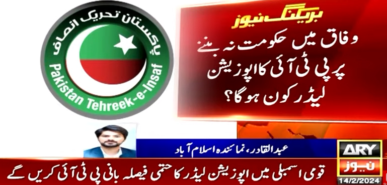 وفاق میں حکومت نہ بننے پر پی ٹی آئی کا اپوزیشن لیڈر کون ہوگا؟