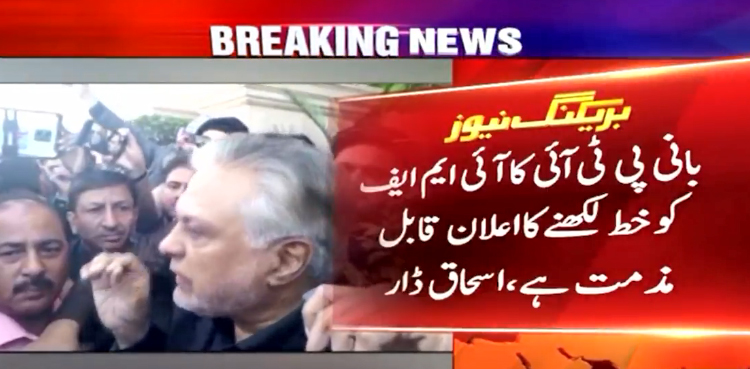 بانی پی ٹی آئی کا آئی ایم ایف کو خط لکھنے کا اعلان قابلِ مذمت ہے، اسحاق ڈار