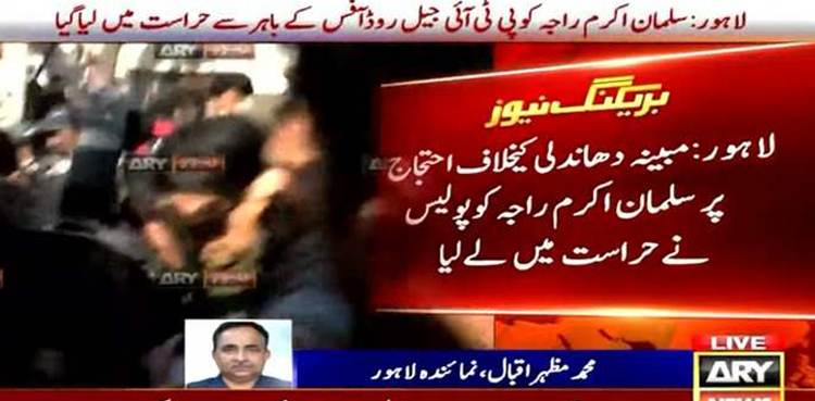 مبینہ دھاندلی کیخلاف احتجاج ، سلمان اکرم راجہ کو  حراست میں لے لیا گیا