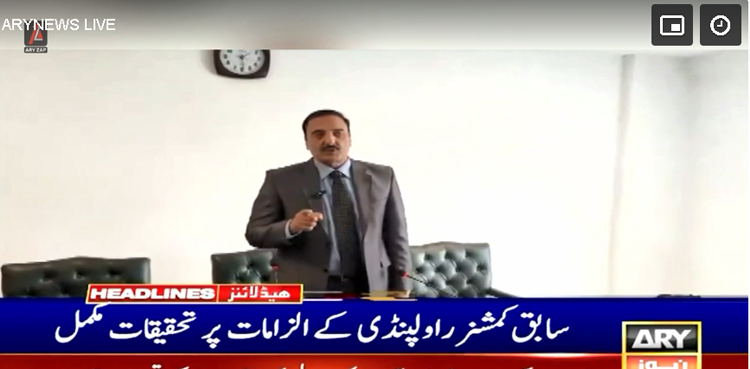 سابق کمشنر راولپنڈی کے الزامات پر تحقیقات مکمل