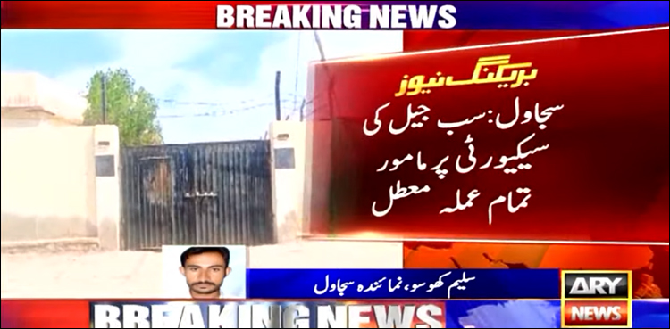 سجاول سب جیل کی سیکیورٹی پر مامور تمام عملہ غفلت برتنے پر معطل