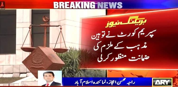 سپریم کورٹ نے توہین مذہب کے ملزم کی ضمانت منظور کرلی