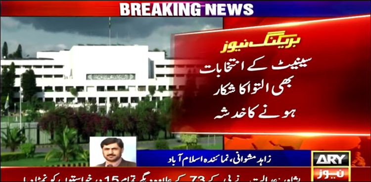عام انتخابات میں تاخیر نے سینیٹ انتخابات بھی التوا کا شکار بنا دیے