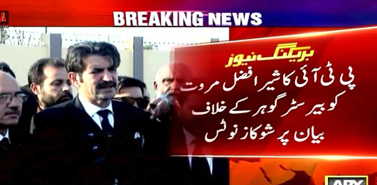 شیر افضل مروت کو بیرسٹرگوہر کے خلاف بیان پر شوکاز نوٹس  جاری