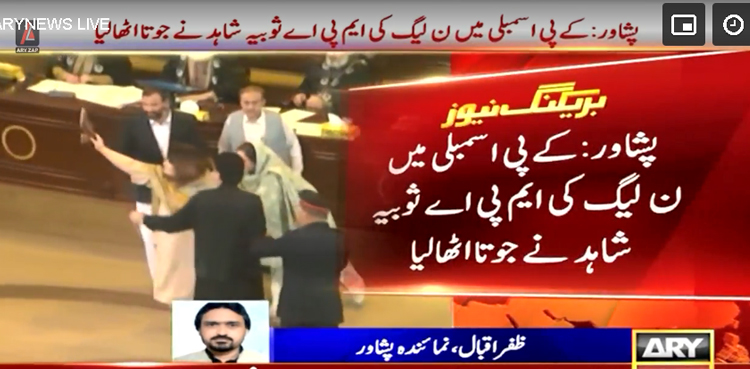 خیبرپختونخوا اسمبلی میں پی ٹی آئی ارکان کے نعرے، ن لیگی کی ثوبیہ شاہد کا جوتے دکھا کر نعروں کا جواب