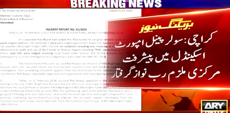 73  ارب روپے کے سولر پینل امپورٹ اسکینڈل کا  مرکزی ملزم  ڈرامائی انداز میں گرفتار