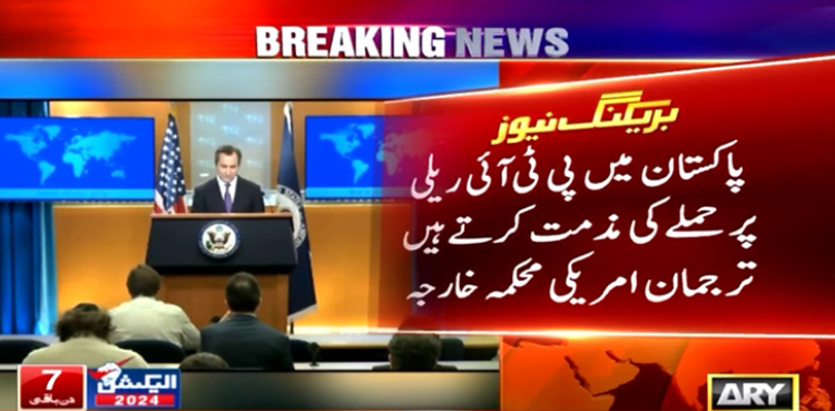 امریکا کی پاکستان میں پی ٹی آئی ریلی پر حملے کی مذمت