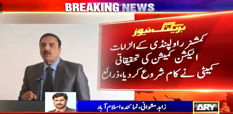 کمشنر راولپنڈی کے الزامات، انکوائری کمیٹی نے کام شروع کردیا