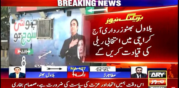 بلاول بھٹو آج کراچی میں انتخابی ریلی نکالیں گے