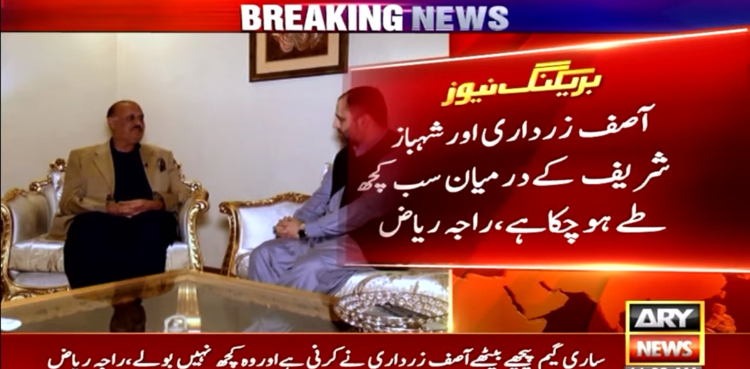 زرداری اور شہبازشریف کے درمیان سب کچھ طے ہوچکا، یہ صرف کارڈز کھیل رہے ہیں: راجہ ریاض کا تہلکہ خیز انٹرویو