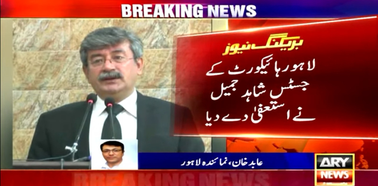 لاہور ہائیکورٹ کے جسٹس شاہد جمیل نے استعفیٰ دے دیا
