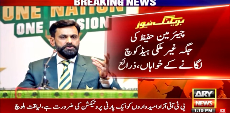 محمد حفیظ کی جگہ غیر ملکی ہیڈ کوچ لگانے کا فیصلہ