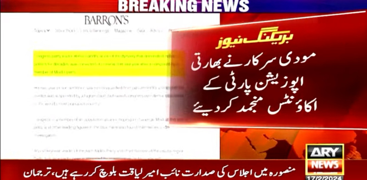 مودی سرکار نے انتخابات سے قبل بھارتی اپوزیشن پارٹی کے اکاؤنٹس منجمد کردیے
