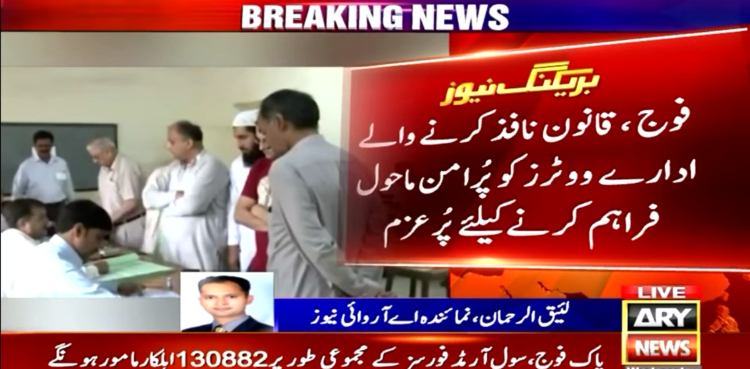پاک فوج، قانون نافذ کرنے والے ادارے ووٹرز کو پُرامن ماحول فراہم کرنے کیلئے پُرعزم