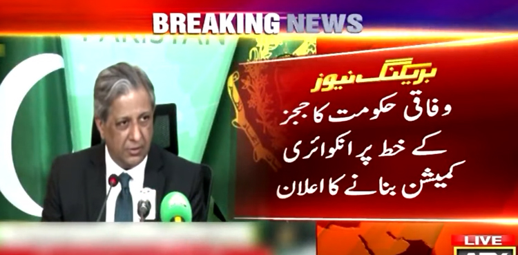 حکومت کا ججز کے خط پر انکوائری کمیشن بنانے کا اعلان