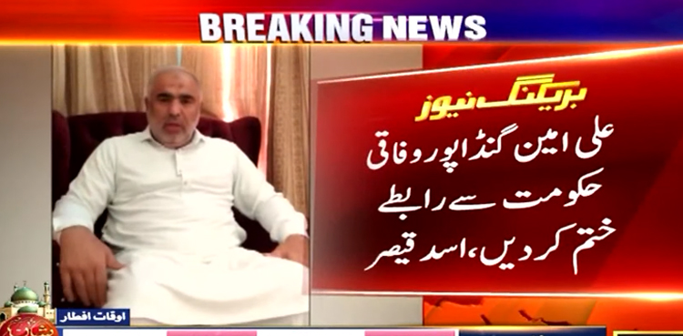 علی امین گنڈاپور وفاق سے روابط ختم کر دیں، اسد قیصر