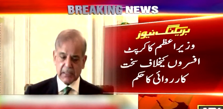 وزیر اعظم کا کرپٹ افسران کیخلاف سخت کارروائی کا حکم