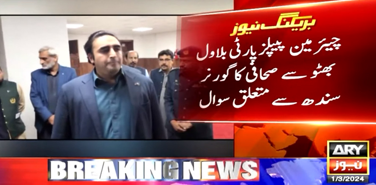 نئے گورنر سندھ سے متعلق صحافی کے سوال پر بلاول بھٹو نے کیا جواب دیا؟
