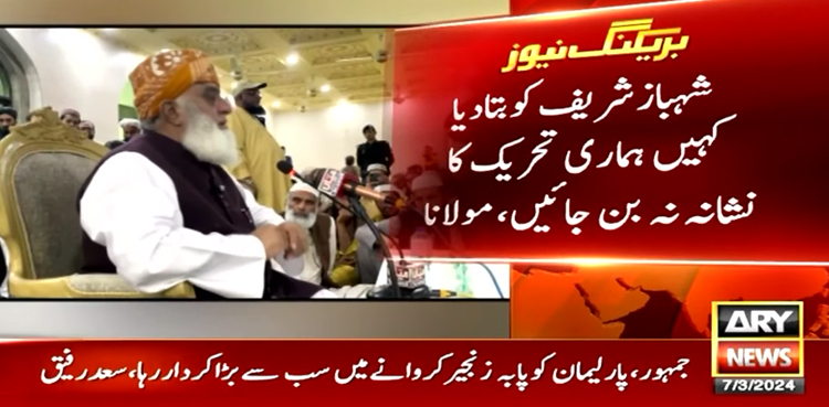 شہباز شریف کو بتا دیا ہے کہیں آپ ہماری تحریک کا نشانہ نہ بن جائیں، فضل الرحمان