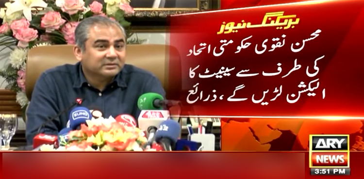 محسن نقوی سینیٹ کا الیکشن لڑیں گے؛ کامیابی پر اہم وزارت دیے جانے کا امکان