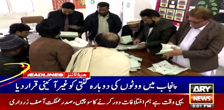 پی ٹی آئی نے پنجاب میں ووٹوں کی دوبارہ گنتی کو غیر آئینی قرار دے دیا