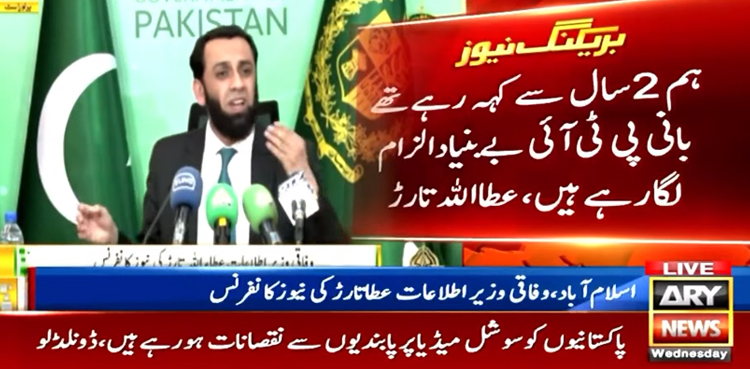آج بانی پی ٹی آئی سرٹیفائیڈ جھوٹے ثابت ہوگئے، عطا تارڑ