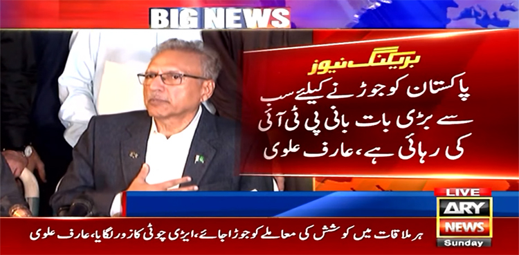 پاکستان کو جوڑنے کیلیے سب سے بڑی بات بانی پی ٹی آئی کی رہائی ہے، عارف علوی