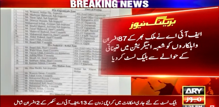 ایف آئی اے نے ملک بھر سے 87 افسران و اہلکاروں کو بلیک لسٹ کردیا