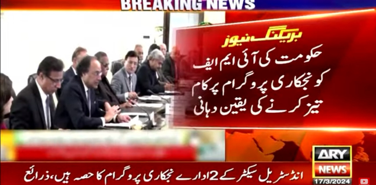 حکومت کی آئی ایم ایف کو نجکاری پروگرام پر کام تیز کرنے کی یقین دہانی