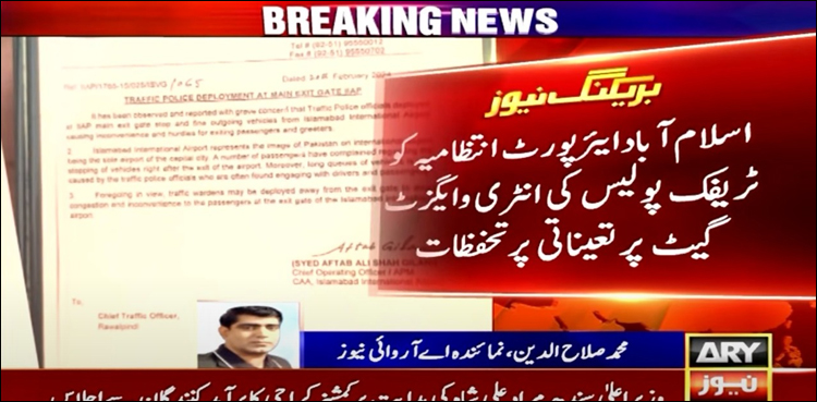اسلام آباد ایئرپورٹ انتظامیہ نے ٹریفک اہلکاروں کے خلاف راولپنڈی پولیس کو خط لکھ دیا