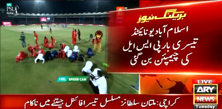 اسلام آباد یونائیٹڈ نے تیسری بار پی ایس ایل کا تاج اپنے سرپر سجالیا