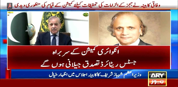 ججز کا خط : وفاقی کابینہ نے کمیشن کے قیام کی منظوری دیدی