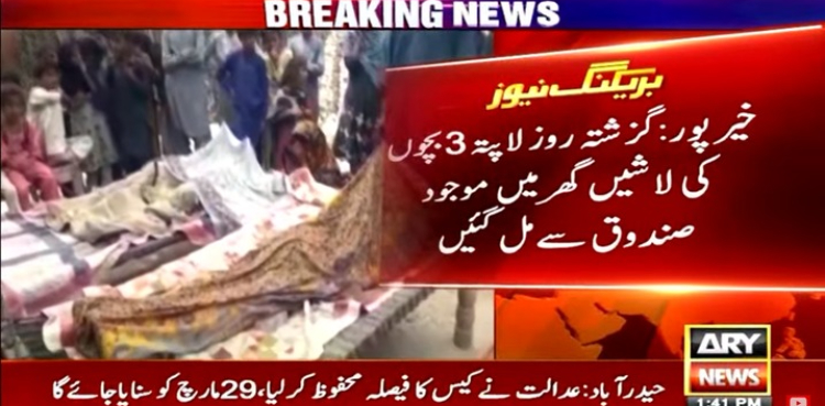 گزشتہ روز لاپتہ ہونے والے تین بچوں کی لاشیں گھر میں صندوق سے برآمد