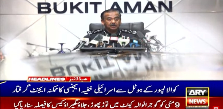 کوالالمپور سے اسرائیلی خفیہ ایجنسی کا ممکنہ ایجنٹ گرفتار