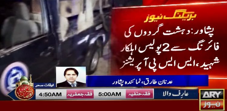 پشاور : دہشت گردوں کی فائرنگ سے 2 پولیس اہلکار شہید