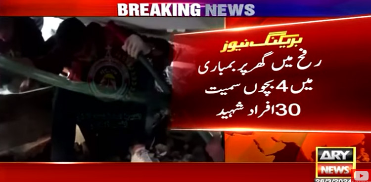رفح میں گھر پر بمباری سے 4 بچوں سمیت 30 افراد شہید