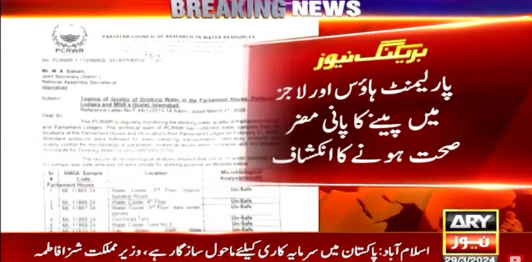 پارلیمنٹ ہاؤس اور لاجز میں پینے کا پانی مضر صحت ہونے کا انکشاف