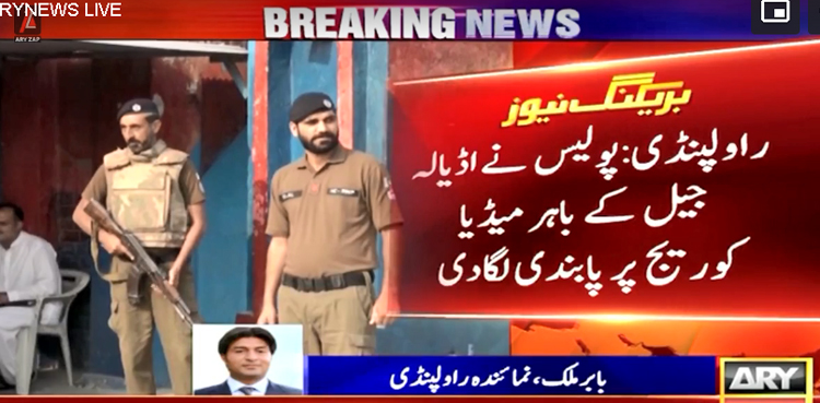 اڈیالہ جیل کے باہر میڈیا کوریج پر پابندی لگا دی گئی