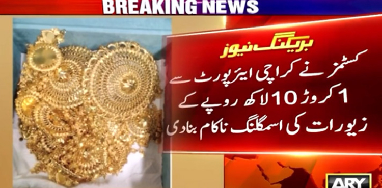 کراچی ایئرپورٹ سے 1 کروڑ 10لاکھ  روپے کے زیورات کی اسمگلنگ ناکام