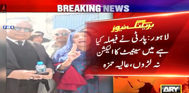 پارٹی نے فیصلہ کیا ہے میں سینیٹ کا الیکشن نہ  لڑوں، عالیہ حمزہ