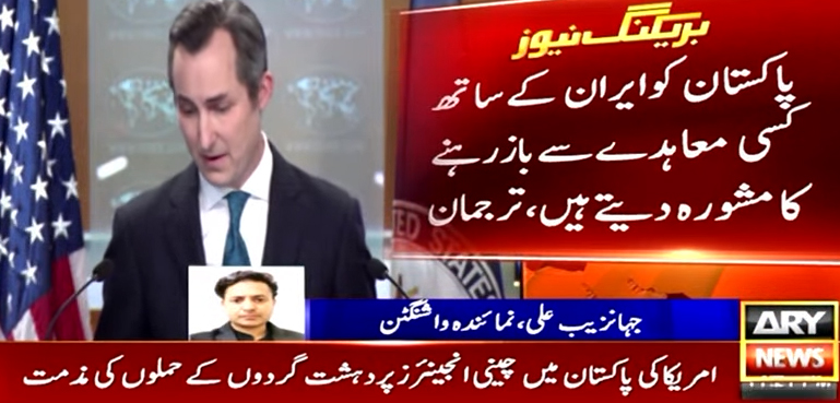 امریکا کا پاکستان کو ایران گیس لائن معاہدے سے باز رہنے کا مشورہ