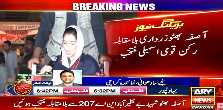 آصفہ بھٹو بلامقابلہ رکن قومی اسمبلی منتخب