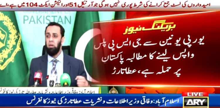 پی ٹی آئی کا  یورپی یونین سے جی ایس پی  پلس واپس لینے کا مطالبہ پاکستان پر حملہ ہے،  عطا تارڑ