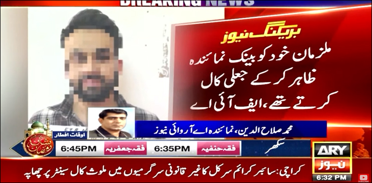 بینک نمائندہ بن کر صارفین کے ڈیبٹ کارڈ کی تفصیلات حاصل کرنے والا کال سینٹر عملہ گرفتار